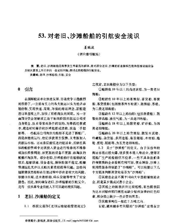 对老旧、沙滩船舶的引航安全浅识