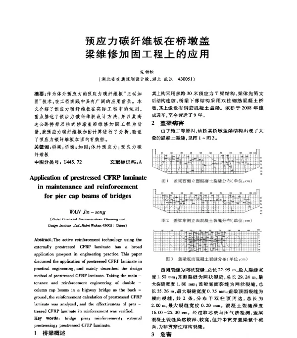 预应力碳纤维板在桥墩盖梁维修加固工程上的应用