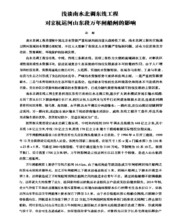 浅谈南水北调东线工程对京杭运河山东段万年闸船闸的影响