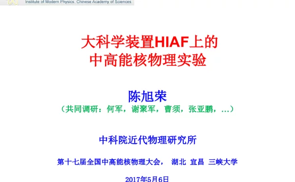 大科学装置HIAF上的中高能核物理实验
