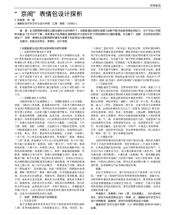 京闹表情包设计探析