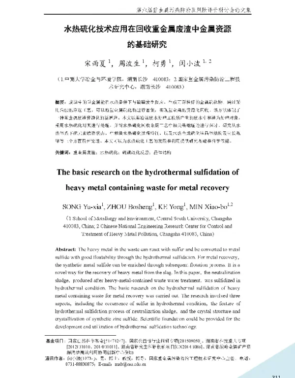 水热硫化技术应用在回收重金属废渣中金属资源的基础研究