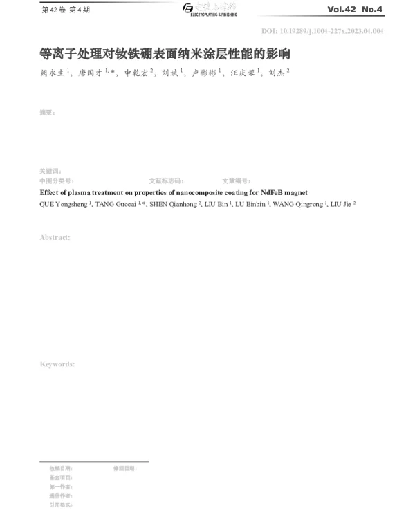 等离子处理对钕铁硼表面纳米涂层性能的影响