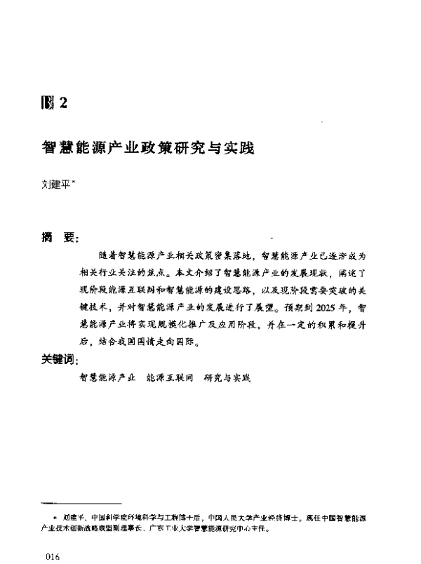 智慧能源产业政策研究与实践