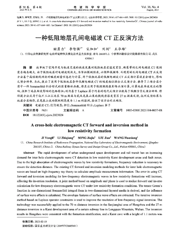 一种低阻地层孔间电磁波CT正反演方法