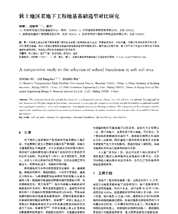 软土地区某地下工程地基基础选型对比研究