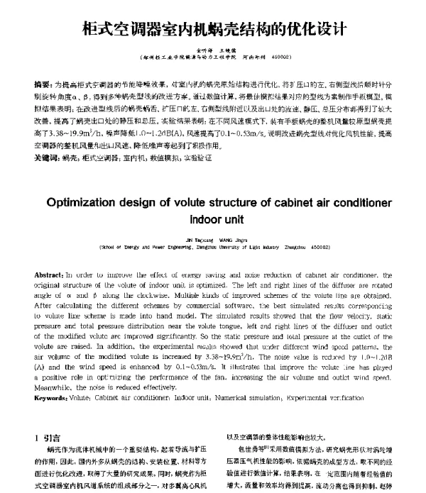 柜式空调器室内机蜗壳结构的优化设计