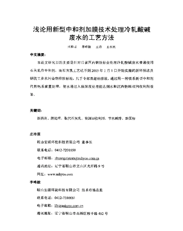 浅论用新型中和剂加膜技术处理冷轧酸碱废水的工艺方法