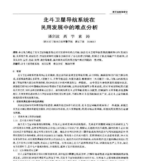 北斗卫星导航系统在民用发展中的难点分析