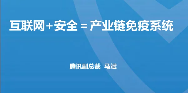 互联网+安全=产业链免疫系统