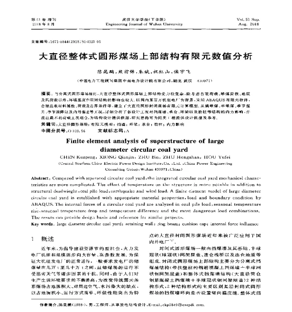 大直径整体式圆形煤场上部结构有限元数值分析
