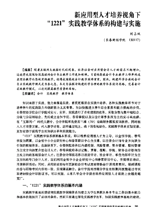 新应用型人才培养视角下“1221”实践教学体系的构建与实施