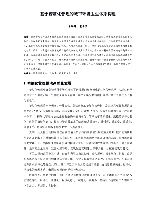 基于精细化管理的城市环境卫生体系构建