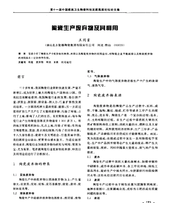 陶瓷生产废弃物及其利用
