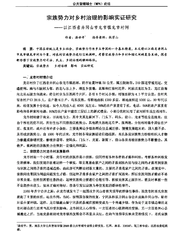 宗族势力对乡村治理的影响实证研究--以江西省井冈山市龙市镇龙市村例