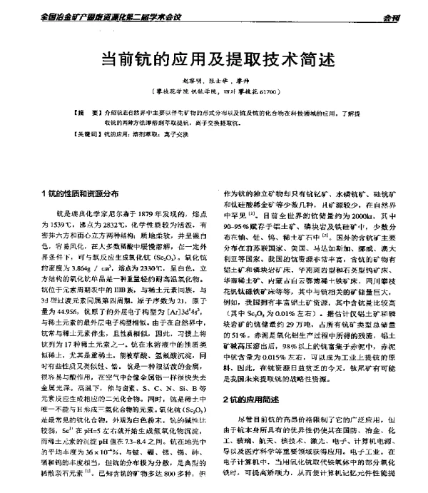 当前钪的应用及提取技术简述