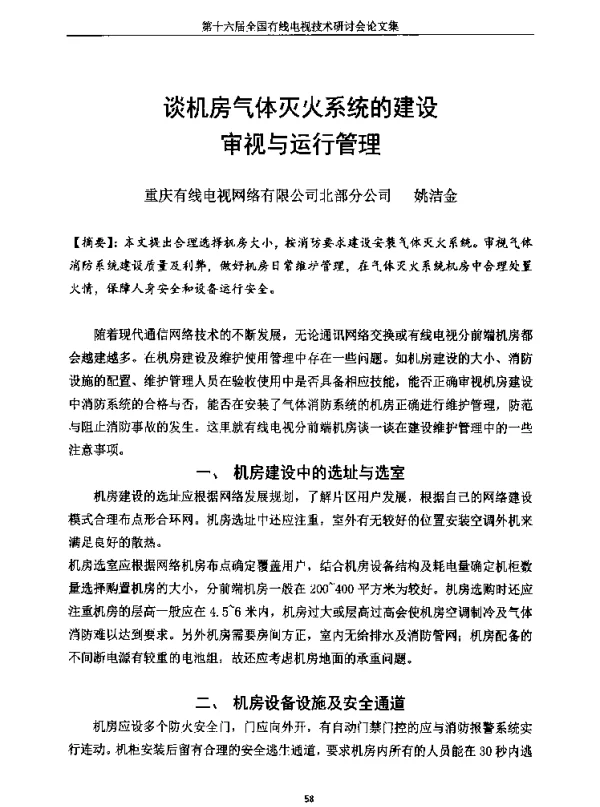 谈机房气体灭火系统的建设审视与运行管理