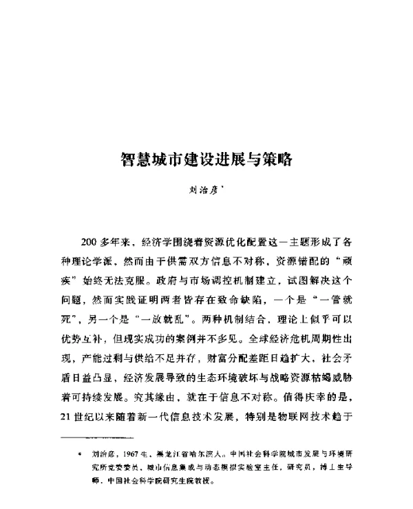 智慧城市建设进展与策略
