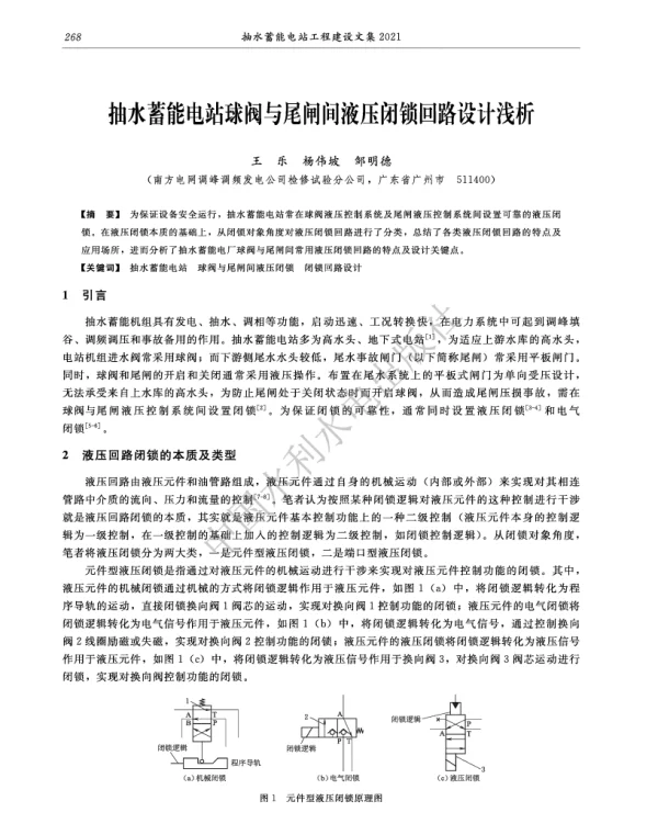 抽水蓄能电站球阀与尾闸间液压闭锁回路设计浅析
