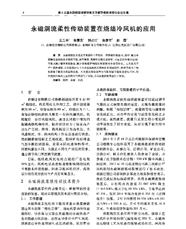 永磁涡流柔性传动装置在烧结冷风机的应用