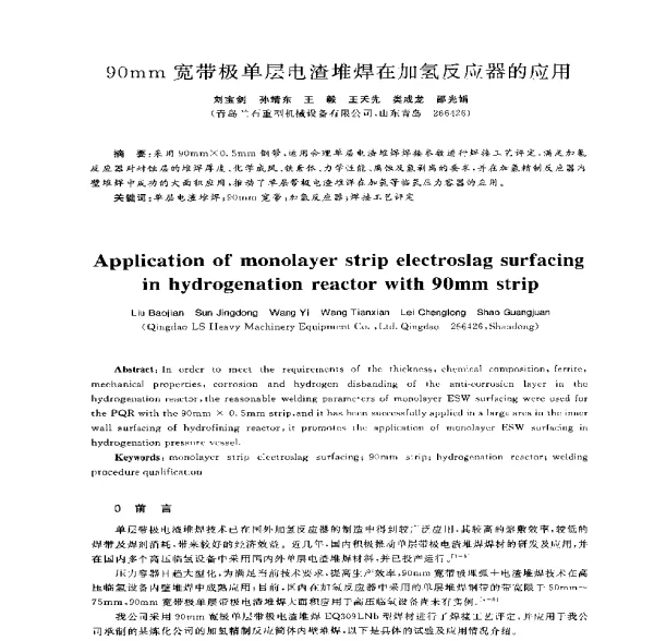 90mm宽带极单层电渣堆焊在加氢反应器的应用