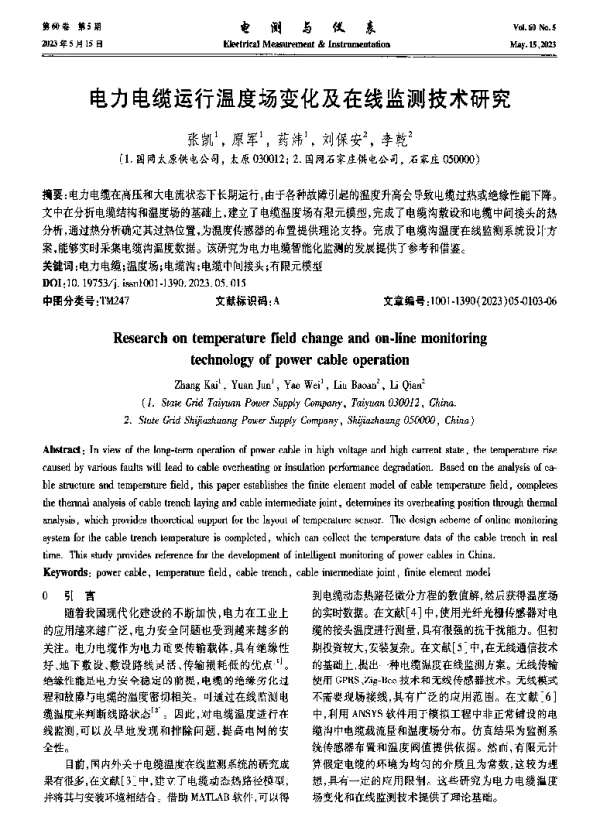 电力电缆运行温度场变化及在线监测技术研究