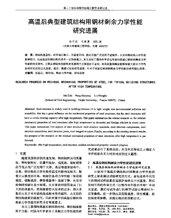 高温后典型建筑结构用钢材剩余力学性能研究进展