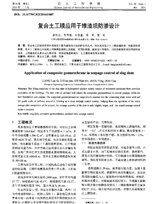 复合土工膜应用于堆渣坝防渗设计