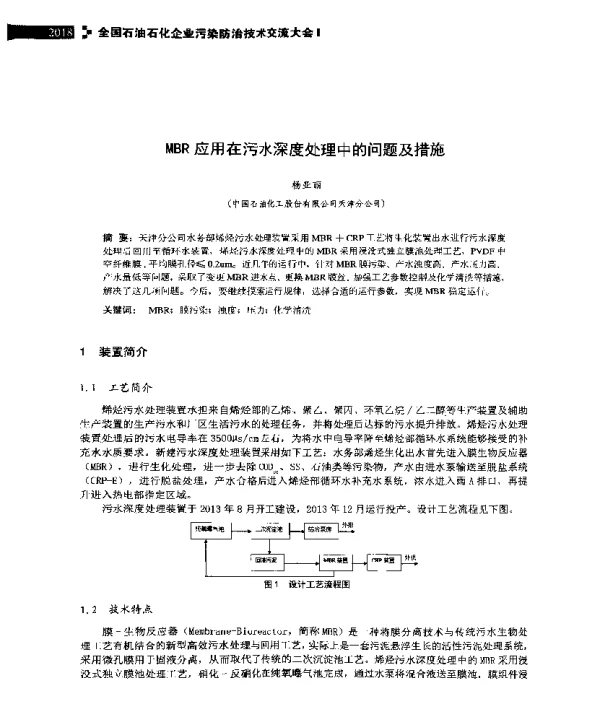 MBR应用在污水深度处理中的问题及措施