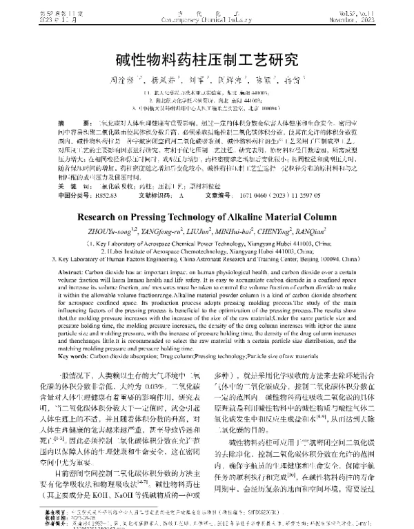 碱性物料药柱压制工艺研究