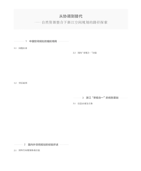 从协调到替代--自然资源整合下浙江空间规划的路径探索
