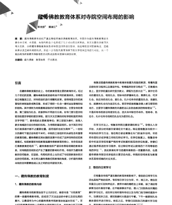 藏传佛教教育体系对寺院空间布局的影响