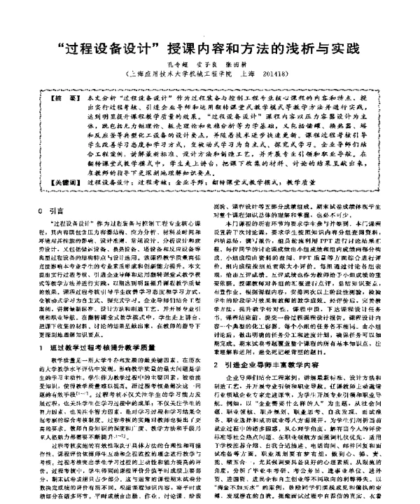 过程设备设计授课内容和方法的浅析与实践