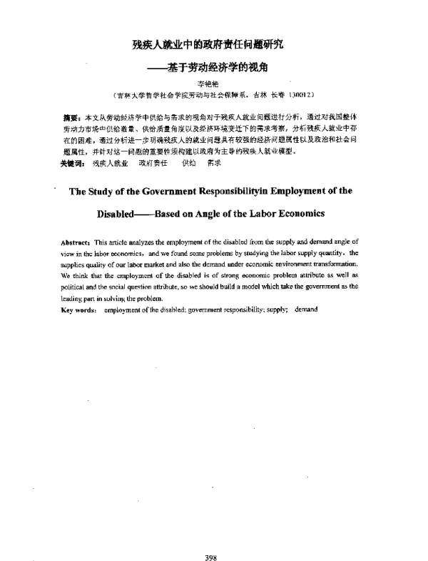 残疾人就业中的政府责任问题研究--基于劳动经济学的视角