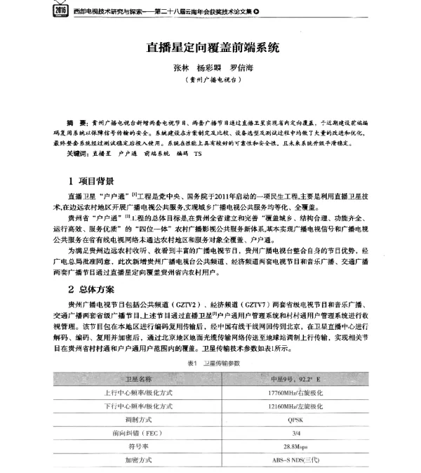 直播星定向覆盖前端系统
