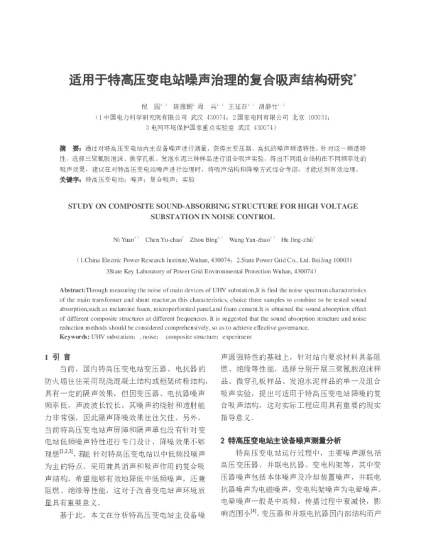 适用于特高压变电站噪声治理的复合吸声结构研究