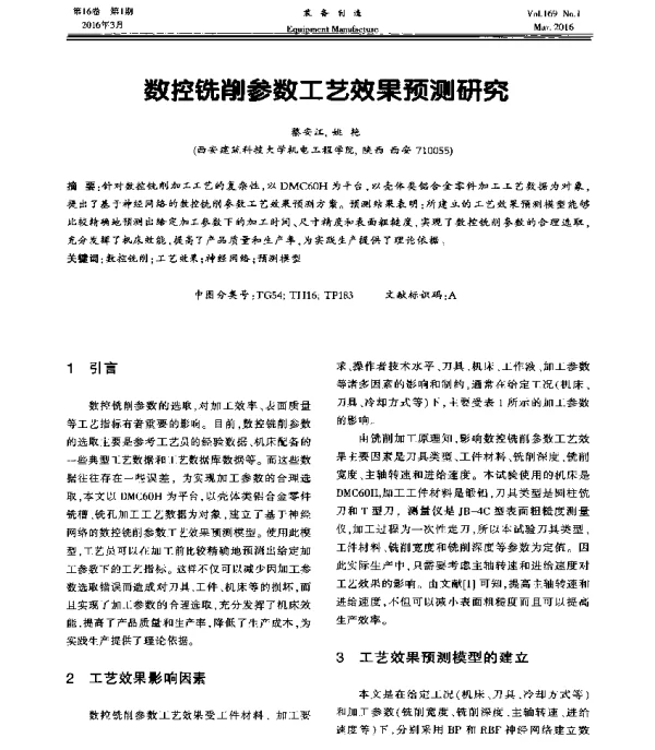 数控铣削参数工艺效果预测研究