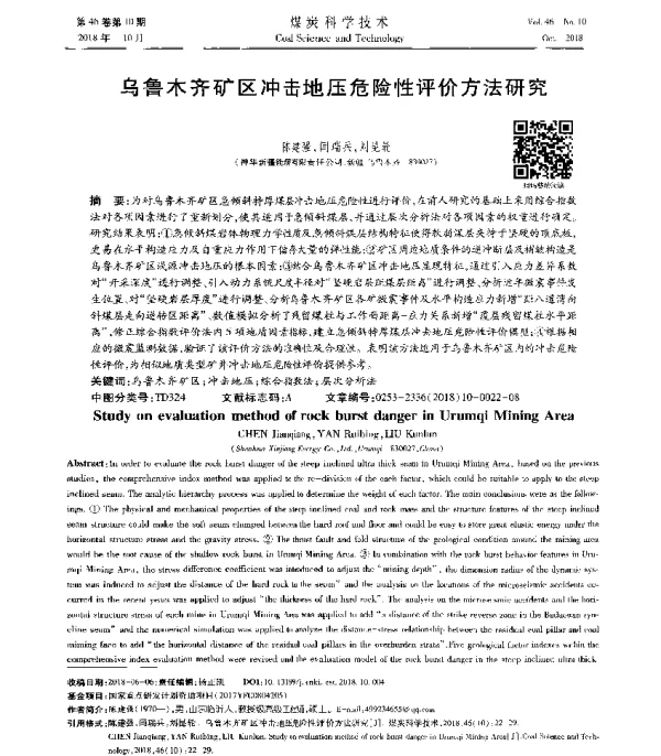 乌鲁木齐矿区冲击地压危险性评价方法研究