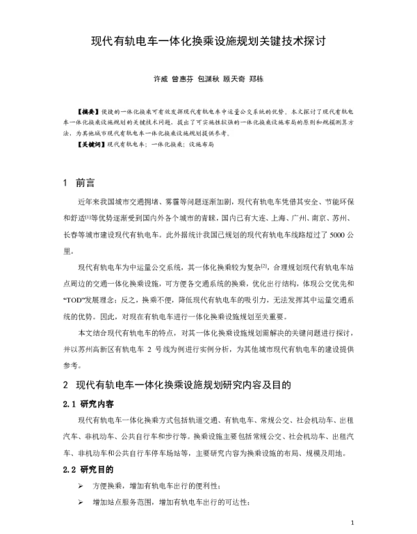 现代有轨电车一体化换乘设施规划关键技术探讨