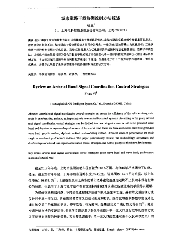 城市道路干线协调控制方法综述
