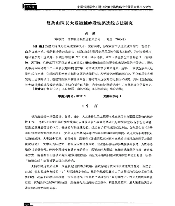 复杂山区长大隧道越岭段铁路选线方法研究