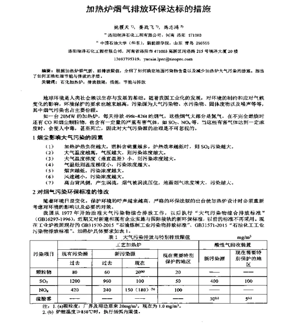 加热炉烟气排放环保达标的措施