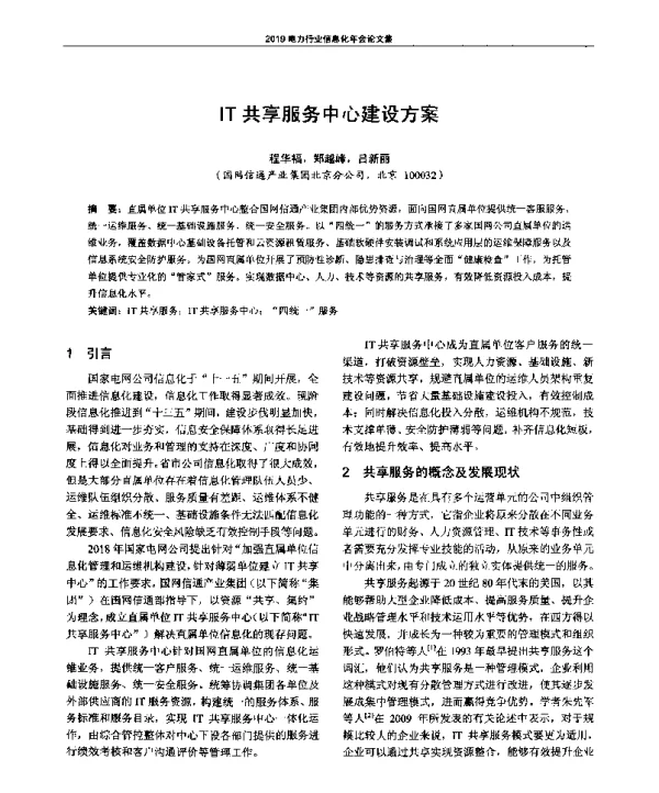 IT共享服务中心建设方案