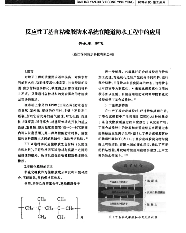 反应性丁基自粘橡胶防水系统在隧道防水工程中的应用