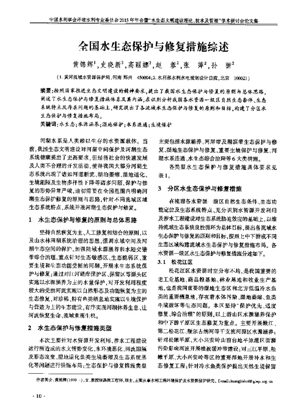 全国水生态保护与修复措施综述