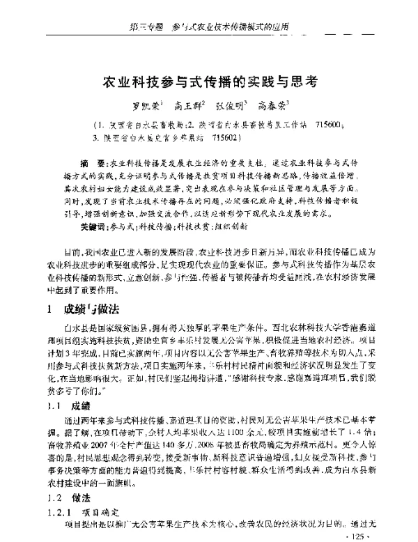 农业科技参与式传播的实践与思考