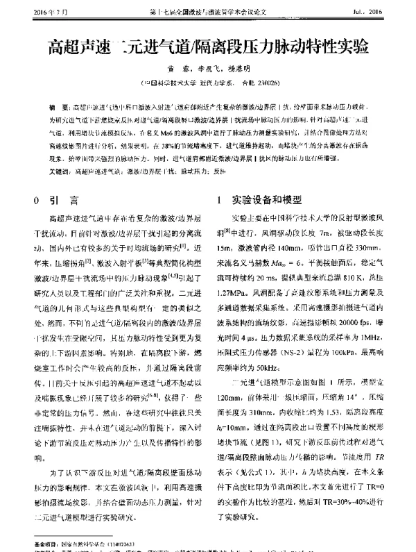 高超声速二元进气道隔离段压力脉动特性实验