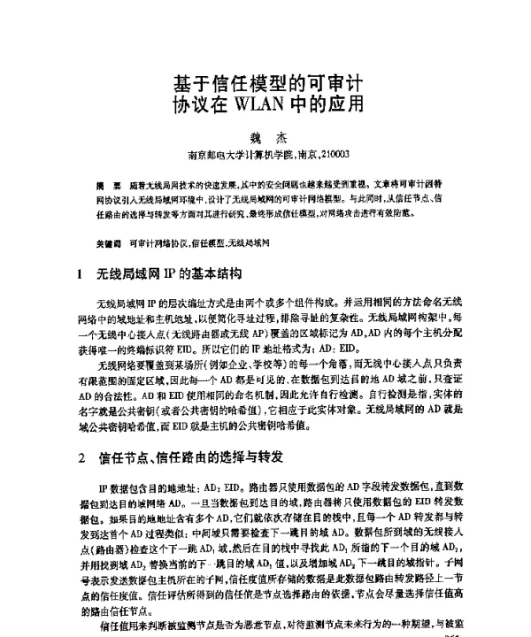 基于信任模型的可审计协议在WLAN中的应用