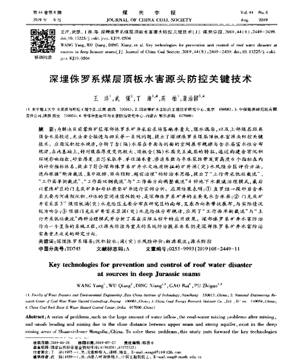 深埋侏罗系煤层顶板水害源头防控关键技术