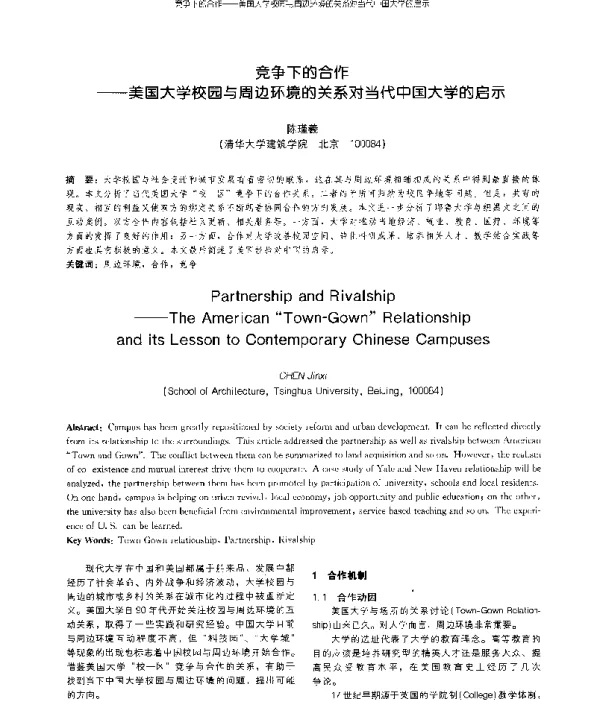 竞争下的合作--美国大学校园与周边环境的关系对当代中国大学的启示